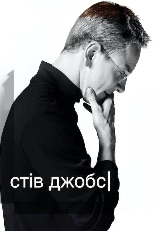 Постер до фільму "Стів Джобс"