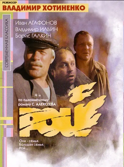 Постер до фільму "Рой"