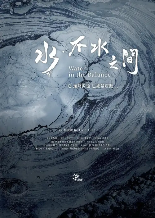 Постер до фільму "水．不水之間"