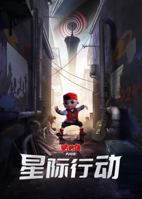 Постер до фільму "猪猪侠大电影·星际行动"