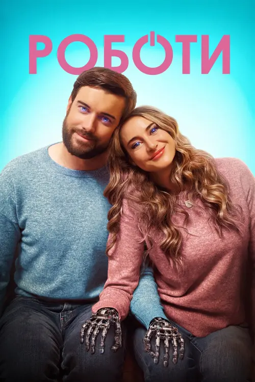 Постер до фільму "Роботи"