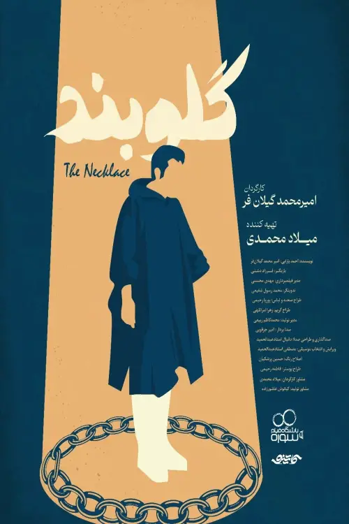 Постер до фільму "The Necklace"