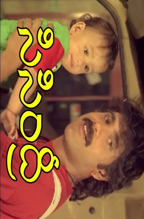 Постер до фільму "Sisindri"