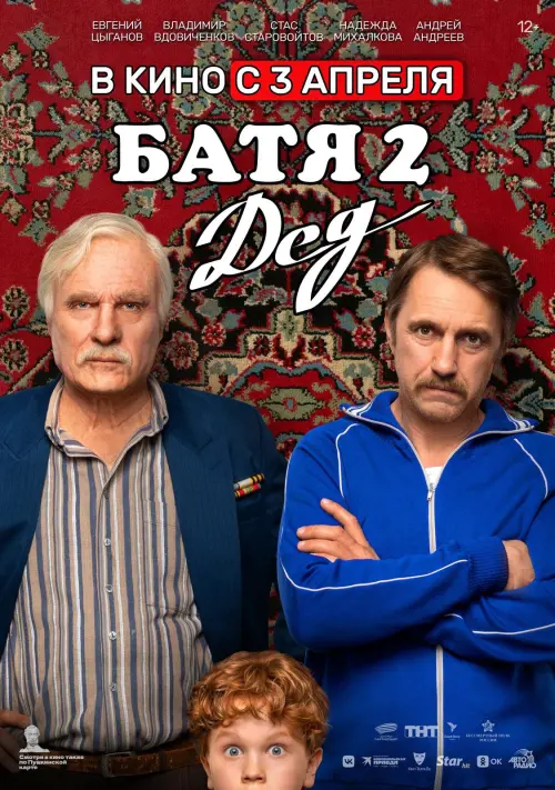 Постер до фільму "Батя 2: Дед"
