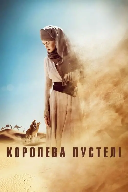 Постер до фільму "Королева пустелі"