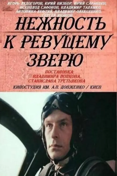 Постер до фільму "Нежность к ревущему зверю"