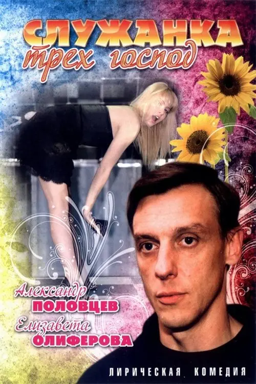 Постер до фільму "Служанка трёх господ"