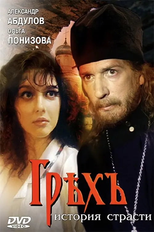Постер до фільму "Грех. История страсти"
