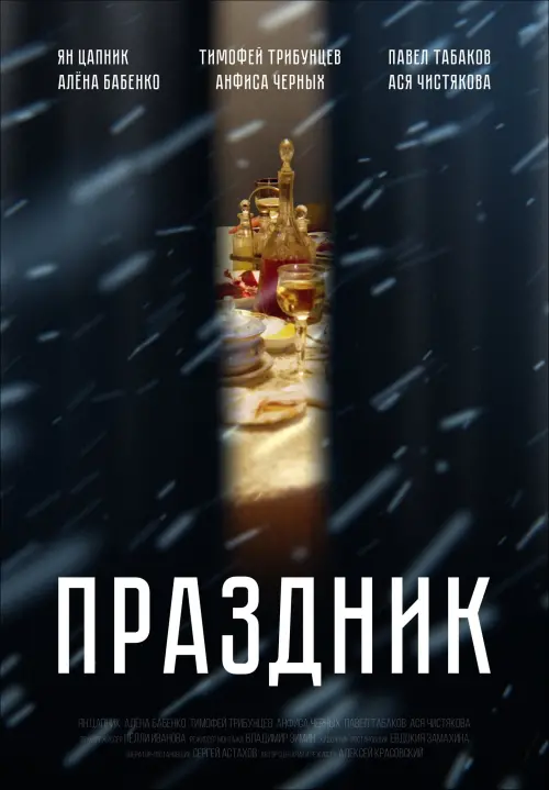 Постер до фільму "Праздник"