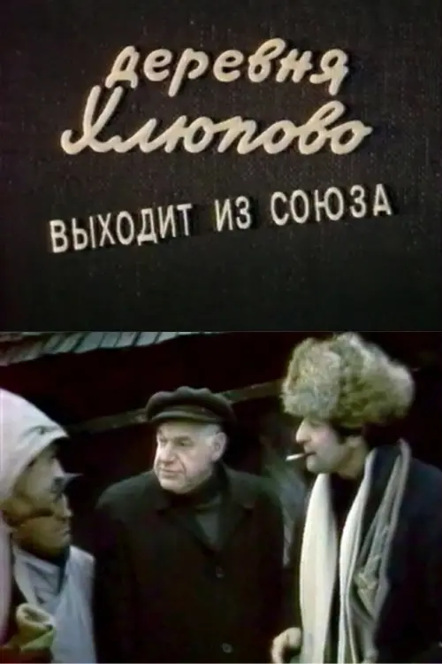 Постер до фільму "Деревня Хлюпово выходит из Союза"