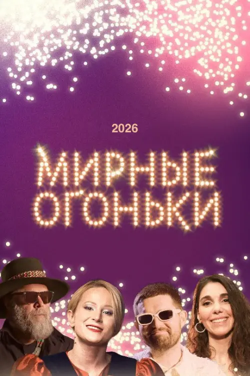 Постер до фільму "Мирные огоньки - 2026"