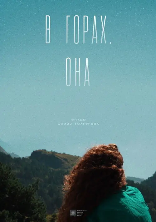 Постер до фільму "В горах. Она"