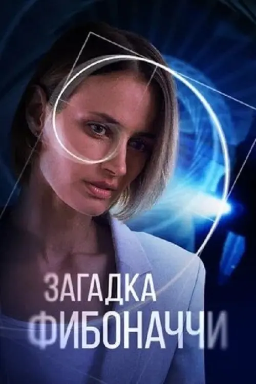 Постер до фільму "Загадка Фибоначчи"