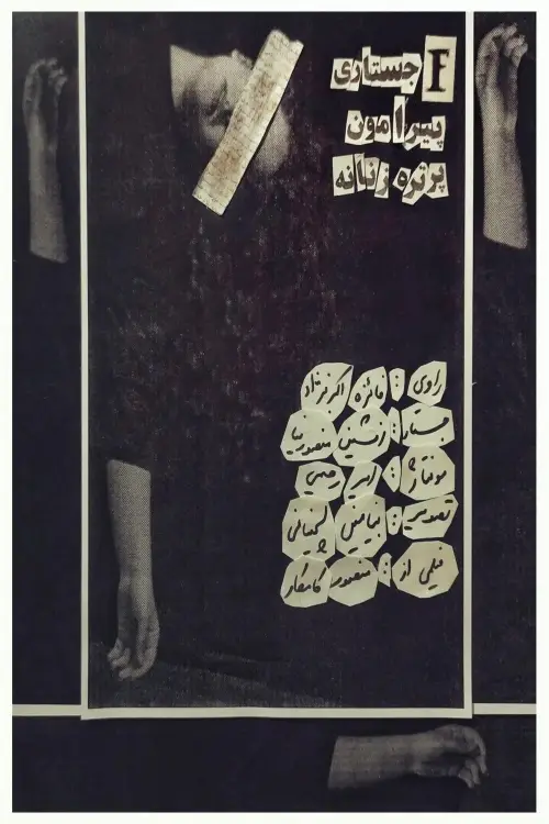 Постер до фільму "F; An Essay On Female Portraits"