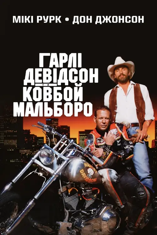 Постер до фільму "Гарлі Девідсон та ковбой Мальборо"