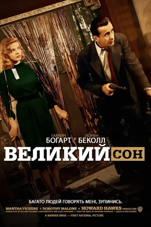 Постер до фільму "Великий сон"