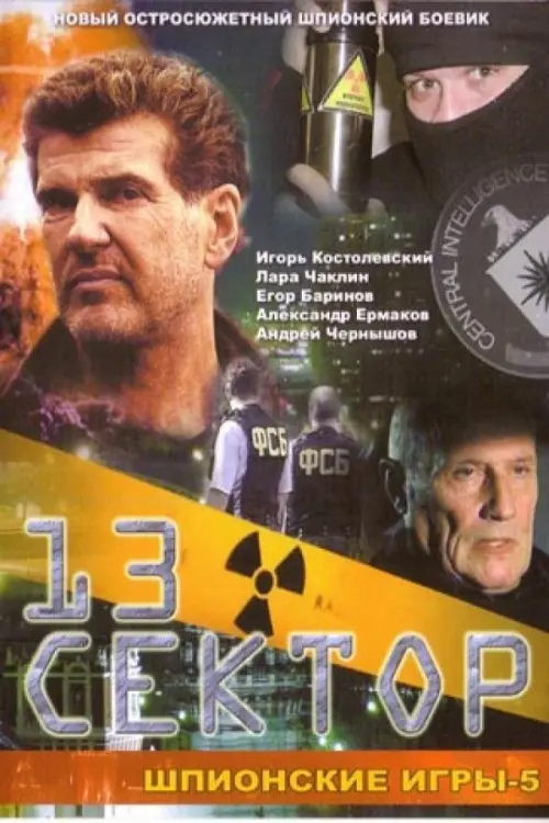 Постер до фільму "Шпионские игры. 13-й сектор"