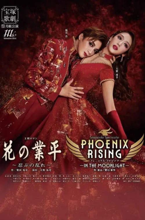 Постер до фільму "Phoenix Rising -In the Moonlight-"