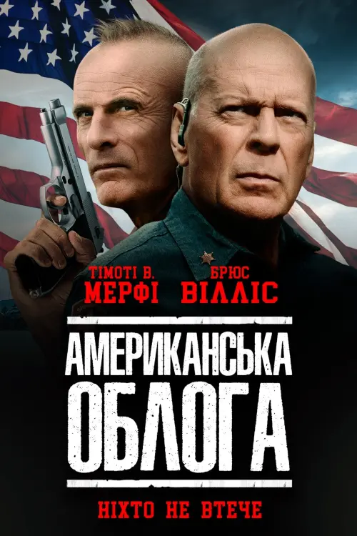 Постер до фільму "Американська облога"