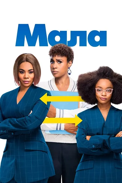 Постер до фільму "Мала"