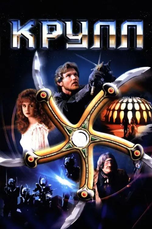 Постер до фільму "Krull"