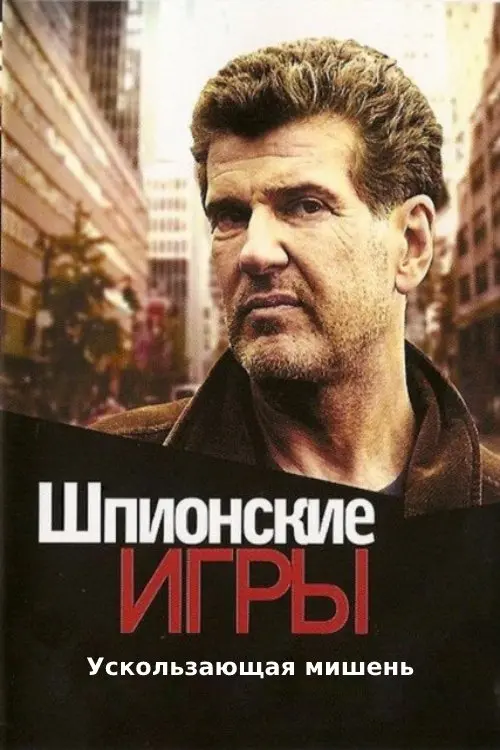 Постер до фільму "Шпионские игры: Ускользающая мишень"
