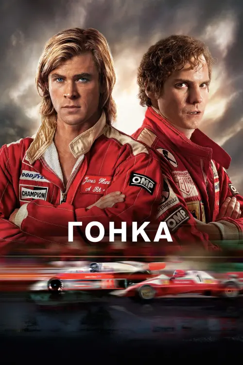Постер до фільму "Гонка"