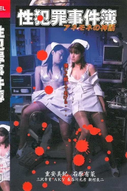 Постер до фільму "Sexual Crime Case Files - The Myth of Anemone"