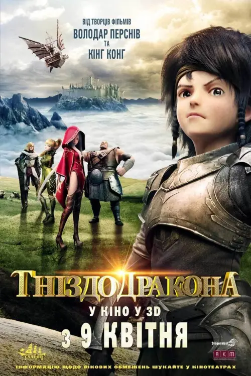 Постер до фільму "Гніздо дракона"