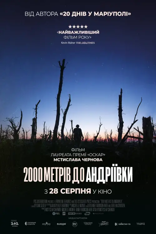 Постер до фільму "2000 метрів до Андріївки"