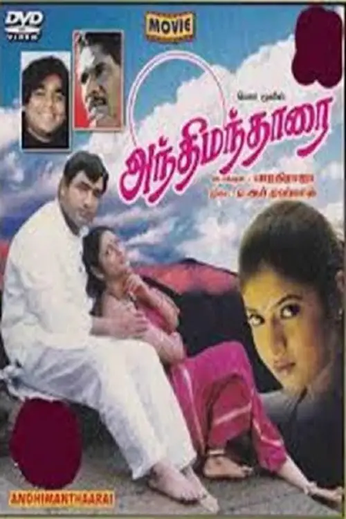 Постер до фільму "Anthimanthaarai"