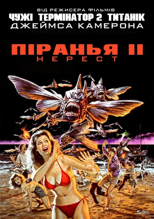 Постер до фільму "Піранья. Частина друга: Нерест"