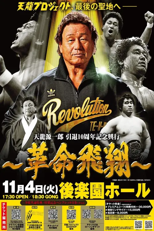 Постер до фільму "Tenryu Genichiro Retirement 10th Anniversary Event"