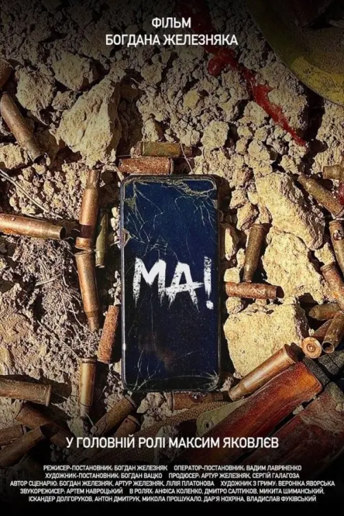 Постер до фільму "МА!"