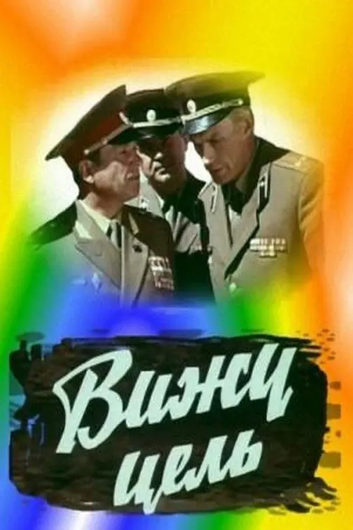 Постер до фільму "Вижу цель!"