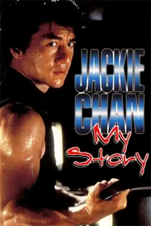 Постер до фільму "Jackie Chan: My Story"
