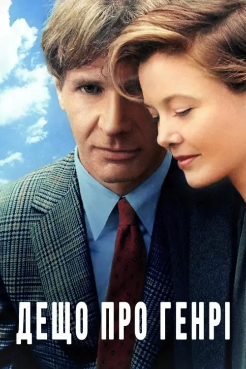 Постер до фільму "Regarding Henry"