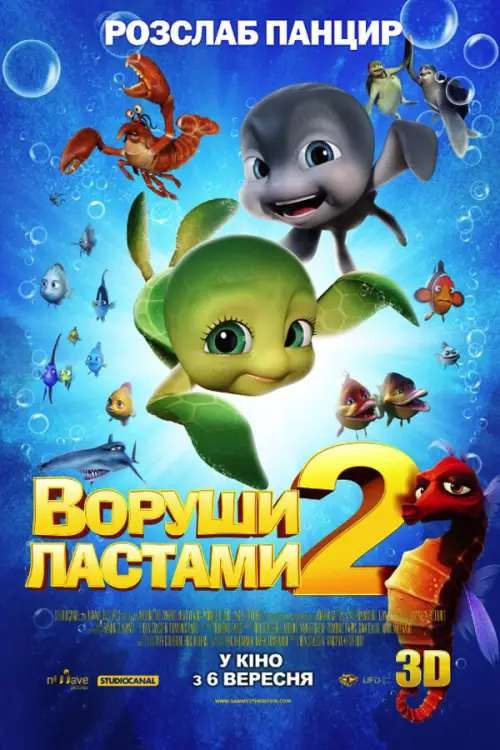 Постер до фільму "Воруши ластами 2"