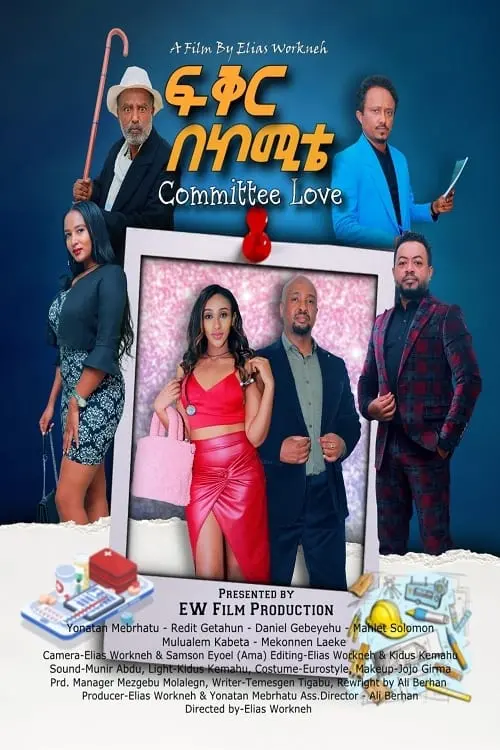 Постер до фільму "Fiker Be Committee"