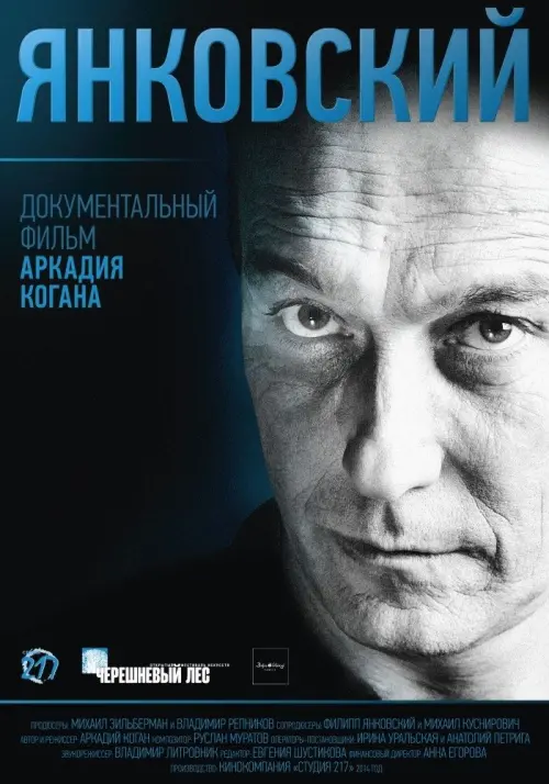 Постер до фільму "Янковский"