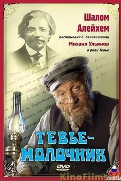 Постер до фільму "Тевье-молочник"