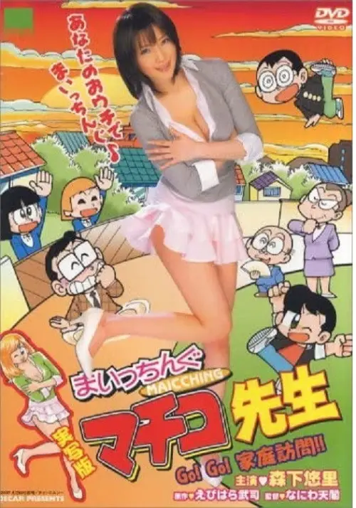 Постер до фільму "Maicching Machiko Teacher - Go!Go! visit a pupil