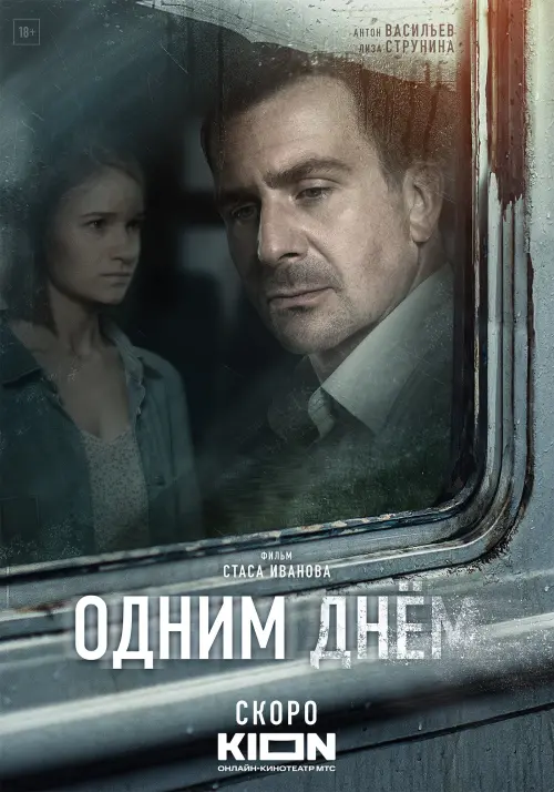 Постер до фільму "Одним днем"