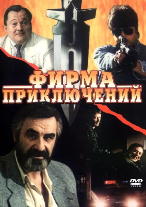 Постер до фільму "Фирма приключений"