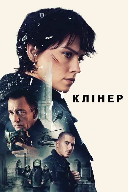 Постер до фільму "Cleaner"