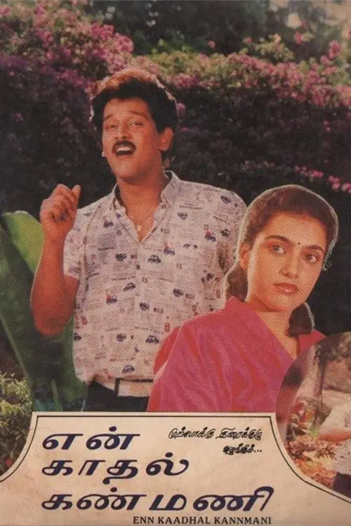 Постер до фільму "En Kadhal Kanmani"