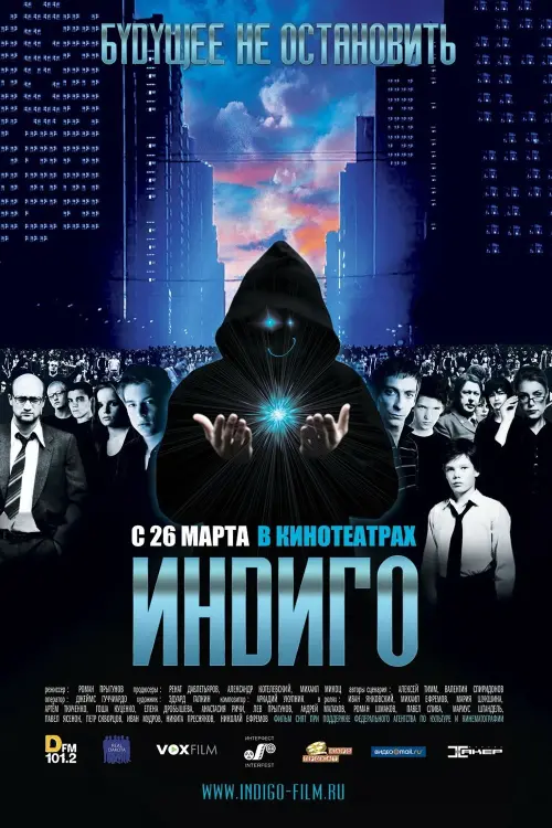 Постер до фільму "Индиго"