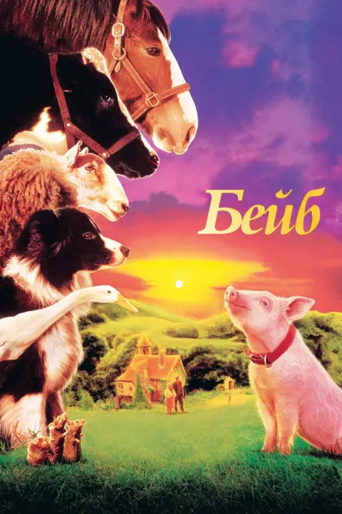 Постер до фільму "Бейб"