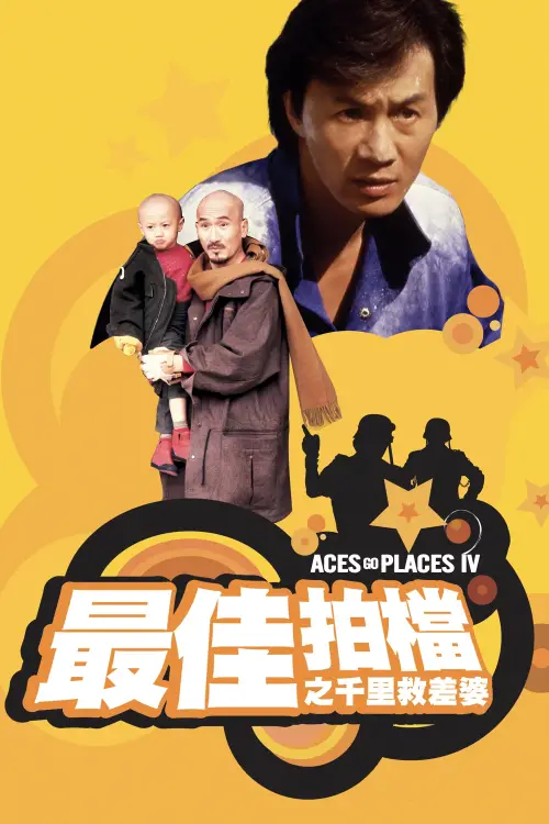 Постер до фільму "Aces Go Places IV: You Never Die Twice"