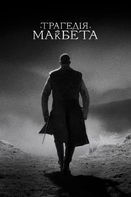 Постер до фільму "Трагедія Макбета"